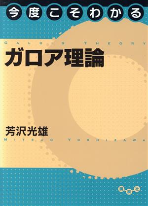 今度こそわかるガロア理論 今度こそわかるシリーズ