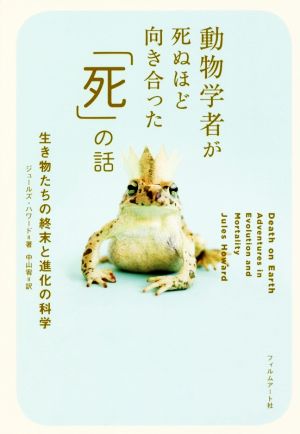 動物学者が死ぬほど向き合った「死」の話 生き物たちの終末と進化の科学