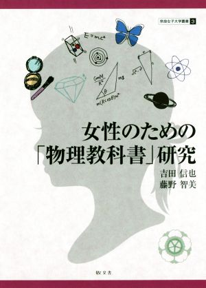 女性のための「物理教科書」研究 奈良女子大学叢書3