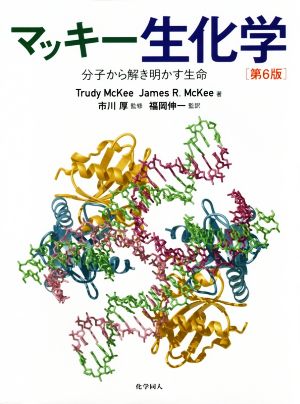 マッキー生化学 第6版 分子から解き明かす生命