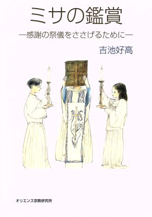 ミサの鑑賞 感謝の祭儀をささげるために