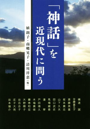 「神話」を近現代に問う アジア遊学217