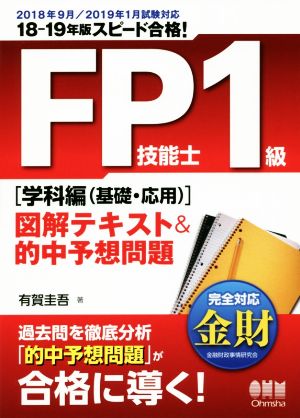 スピード合格！FP技能士1級 図解テキスト&的中予想問題 学科編(基礎・応用)(18-19年版)