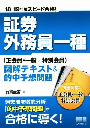 スピード合格！証券外務員一種 正会員・一般/特別会員 図解テキスト&的中予想問題(18-19年版)