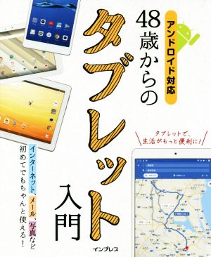 48歳からのタブレット入門 アンドロイド対応 インターネット、メール、写真など初めてでもちゃんと使える！