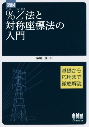 図説 %Z法と対称座標法の入門 基礎から応用まで徹底解説