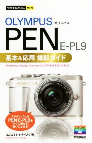 オリンパスPEN E-PL9 基本&応用撮影ガイド 今すぐ使えるかんたんmini