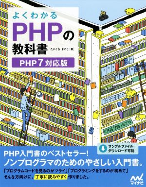 よくわかるPHPの教科書 PHP7対応版