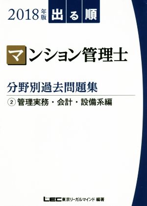 出る順 マンション管理士 分野別過去問題集(2018年版 2) 管理実務・会計・設備系編