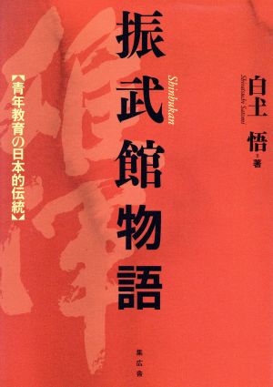 振武館物語 青年教育の日本的伝統