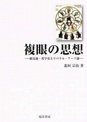 複眼の思想 新島襄・英学史とリベラル・アーツ論