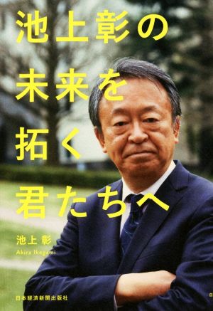 池上彰の未来を拓く君たちへ