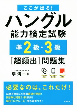 ここが出る！ハングル能力検定試験 準2級・3級[超頻出]問題集