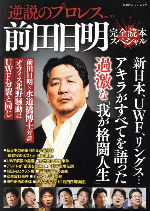 逆説のプロレス(vol.11) 前田日明 完全読本スペシャル 双葉社スーパームック