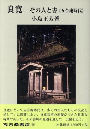 良寛-その人と書〈五合庵時代〉