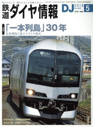 鉄道ダイヤ情報(2018年5月号) 月刊誌