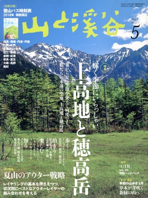 山と渓谷(2018年5月号) 月刊誌