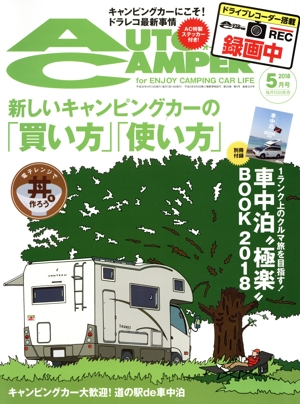 AUTO CAMPER(2018年5月号) 月刊誌