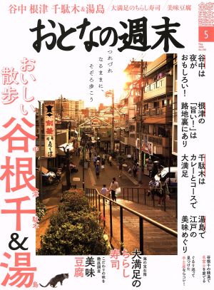 おとなの週末(2018年5月号) 月刊誌