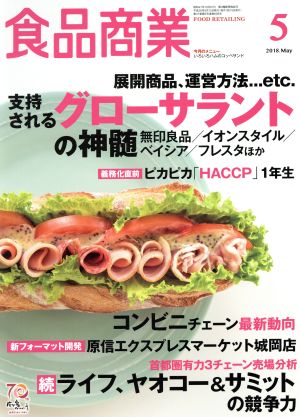 食品商業(2018年5月号) 月刊誌