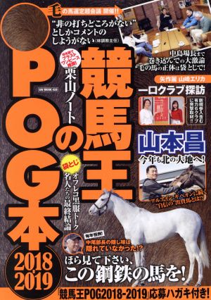 競馬王のPOG本(2018-2019) GW MOOK428