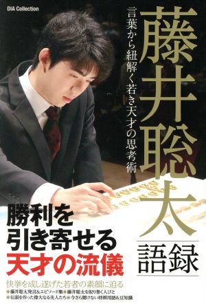 藤井聡太語録 言葉から紐解く若き天才の思考術 DIA Collection