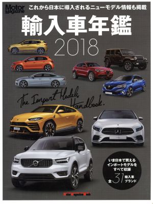 輸入車年鑑(2018) Motor Magazine Mook