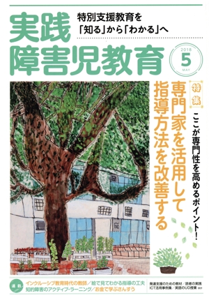 実践障害児教育(2018年5月号) 月刊誌