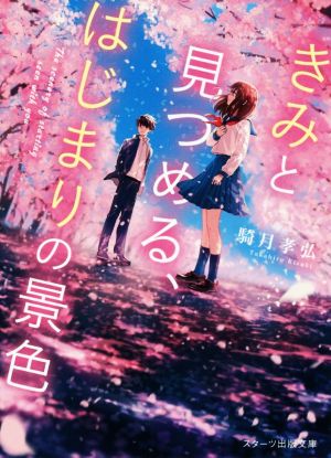 きみと見つめる、はじまりの景色 スターツ出版文庫