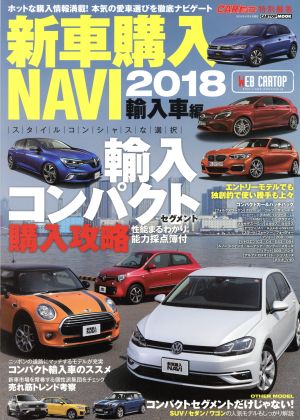 新車購入NAVI 輸入車編(2018) CARトップ特別編集 CARTOP MOOK