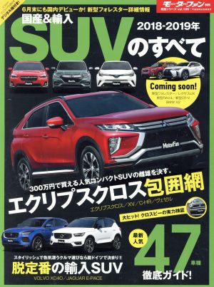 国産&輸入SUVのすべて(2018-2019年) モーターファン別冊 統括シリーズvol.106