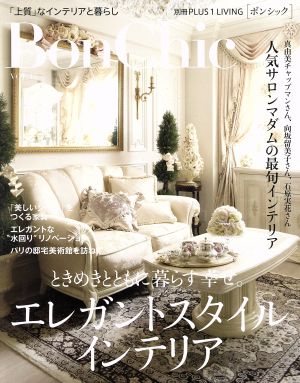 BonChic(VOL.17) ときめきとともに暮らす幸せ。エレガントスタイルインテリア 別冊PLUS1 LIVING