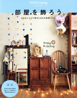 部屋を飾ろう。 PLUS1 Living特別編集版 合本 別冊PLUS1 LIVING