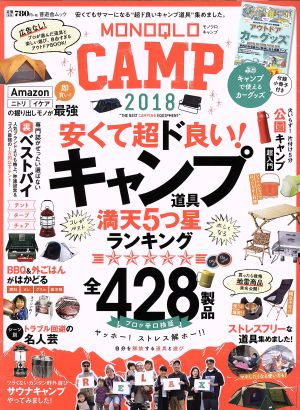 MONOQLO CAMP(2018) 晋遊舎ムック