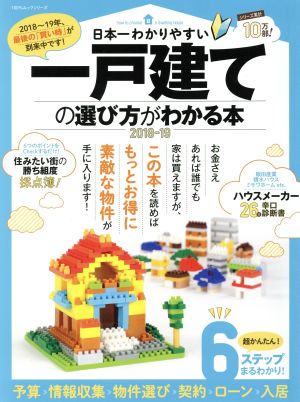 日本一わかりやすい 一戸建ての選び方がわかる本(2018-2019) 100%ムックシリーズ