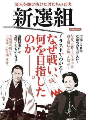 新選組 幕末を駆け抜けた男たちの真実 洋泉社MOOK