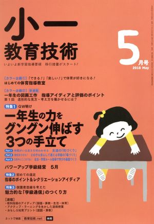 小一教育技術(2018年5月号) 月刊誌