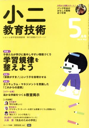 小二教育技術(2018年5月号) 月刊誌