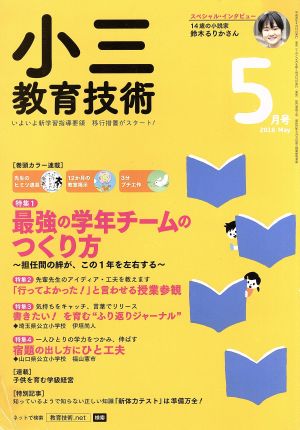 小三教育技術(2018年5月号) 月刊誌