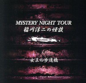 稲川淳二の怪談 MYSTERY NIGHT TOUR Selection19「女王の歩道橋」