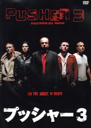 プッシャー3