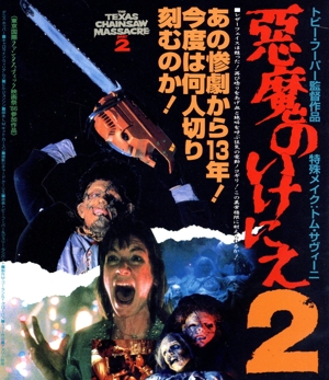 悪魔のいけにえ2(Blu-ray Disc)