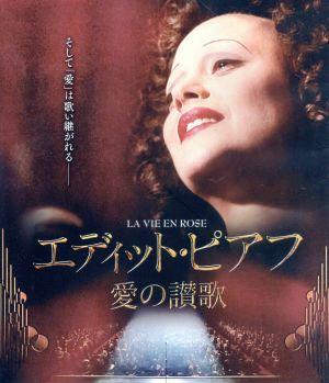 エディット・ピアフ～愛の讃歌～(Blu-ray Disc)