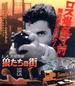 L.A.大捜査線 狼たちの街(Blu-ray Disc)