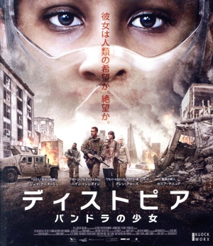 ディストピア パンドラの少女(Blu-ray Disc)
