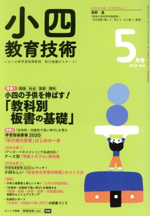 小四教育技術(2018年5月号) 月刊誌