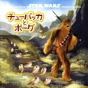 STAR WARS チューバッカとポーグ