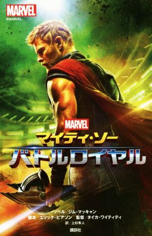 マイティ・ソー バトルロイヤル MARVEL