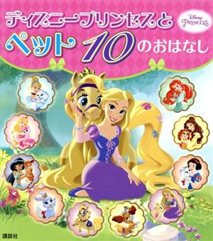 ディズニープリンセスとペット10のおはなし