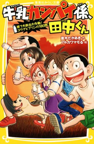 牛乳カンパイ係、田中くん 捨て犬救出大作戦！ユウナとプリンの10日間 集英社みらい文庫